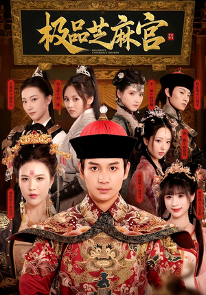 极品芝麻官(50集) 极品芝麻官(50集)网盘在线观看