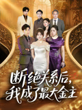 断绝关系后我成了最大金主(70集) 断绝关系后我成了最大金主(70集)最新短剧推荐