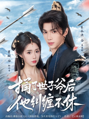 捅了世子爷后他纠缠不休(63集) 捅了世子爷后他纠缠不休(63集)今日短剧分享