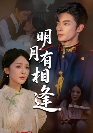 明月有相逢(60集) 明月有相逢(60集)最新热剧免费看