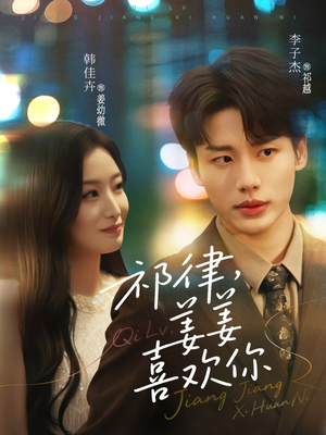 祁律姜姜喜欢(65集) 祁律姜姜喜欢(65集)战神短剧推荐