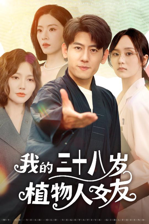 我的三十八岁植物人女友(60集) 我的三十八岁植物人女友(60集)在哪个平台看好