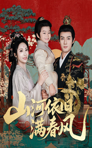 山河依旧满春风(62集) 山河依旧满春风(62集)热门短剧免费看