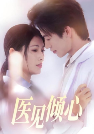 医见倾心(60集) 医见倾心(60集)好看上头短剧