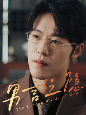 男言之隐(30集) 男言之隐(30集)不用花钱看全剧