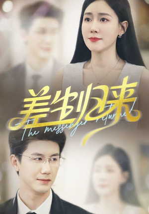 差生归来(88集) 差生归来(88集)短视频追剧推荐