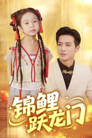 锦鲤跃龙门(62集) 锦鲤跃龙门(62集)好看的短剧来了