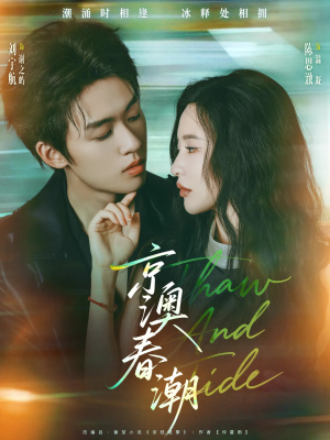 京澳春潮(81集) 京澳春潮(81集)精彩好看短剧