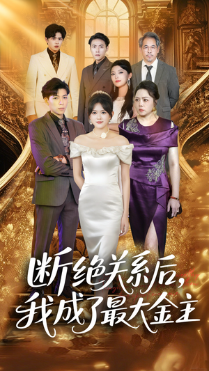 断绝关系后我成了最大金主(70集) 断绝关系后我成了最大金主(70集)第二季