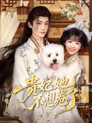 贵妃她不想卷了(60集) 贵妃她不想卷了(60集)看精彩短剧
