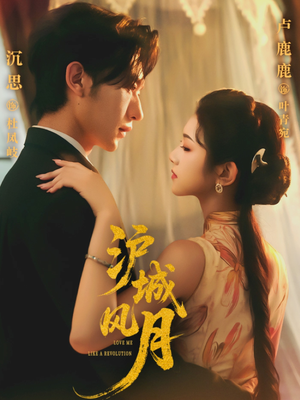 沪城风月(78集) 沪城风月(78集)爆款短剧抢先看