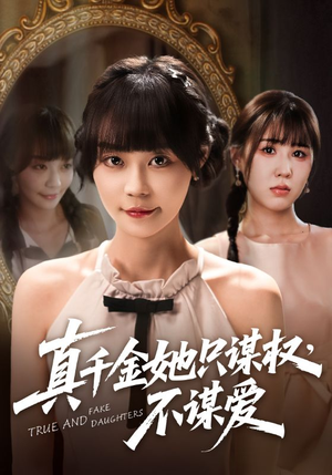 真千金她只谋权，不谋爱（71集）推荐好短剧