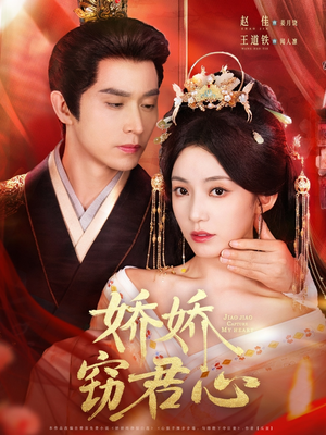 娇娇窃君心(84集) 娇娇窃君心(84集)常回家看看短剧