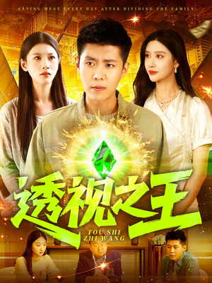 透视之王(89集) 透视之王(89集)第三季