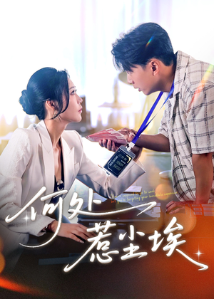 何处惹尘埃(69集) 何处惹尘埃(69集)在线免费观看