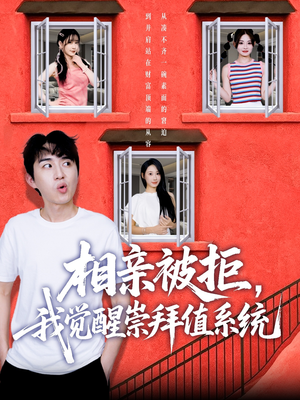 相亲被拒我觉醒崇拜值系统(75集) 相亲被拒我觉醒崇拜值系统(75集)热播短剧追不停