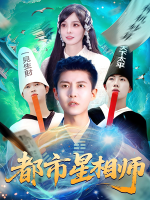 都市星相师（105集）一起看短剧