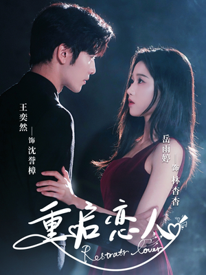 重启恋人(60集) 重启恋人(60集)热播短剧推荐