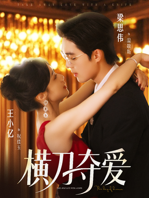 横刀夺爱（82集）一口气追完全集