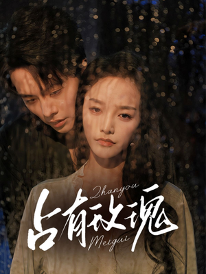 占有玫瑰(64集) 占有玫瑰(64集)短剧分享片段