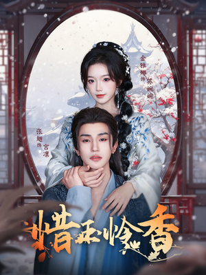 惜玉怜香（85集）免费短剧片段