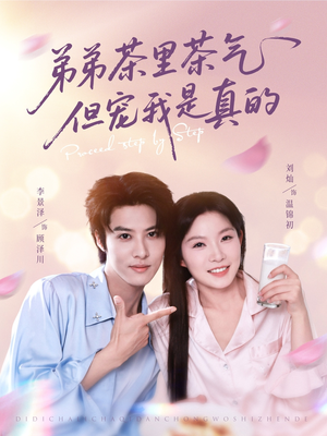 弟弟茶里茶气但宠我是真的(87集) 弟弟茶里茶气但宠我是真的(87集)最新热门短剧