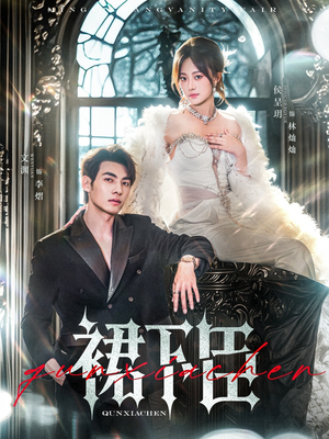 裙下臣(71集) 裙下臣(71集)在哪个平台看