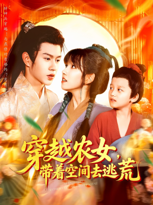 穿越农女带着空间去逃荒(109集) 穿越农女带着空间去逃荒(109集)短剧全集免费看