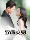 致命交易(56集) 致命交易(56集)精彩连连免费看