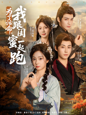 为了活命,我跟闺蜜一起跑(80集) 为了活命,我跟闺蜜一起跑(80集)火爆热门短剧