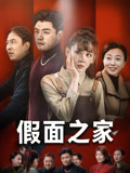 假面之家(50集) 假面之家(50集)短剧全集大结局