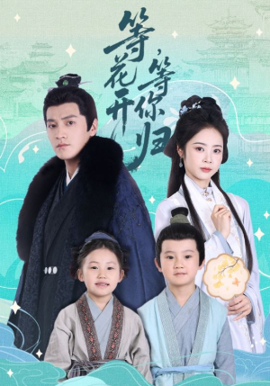 等花开,等你归(55集) 等花开,等你归(55集)每日分享短剧