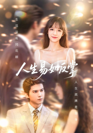 人生易如反掌(60集) 人生易如反掌(60集)全剧看到大结局