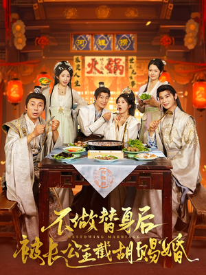 不做替身后被长公主截胡赐婚(80集) 不做替身后被长公主截胡赐婚(80集)1-102集