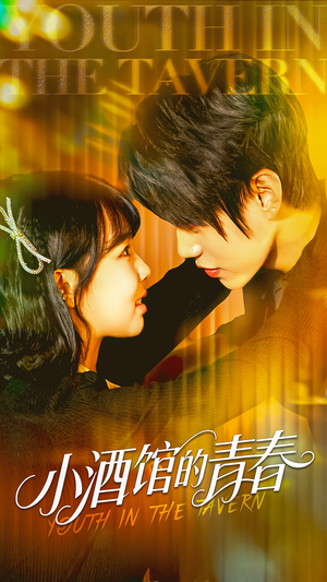 小酒馆的青春(60集) 小酒馆的青春(60集)爆款热门短剧