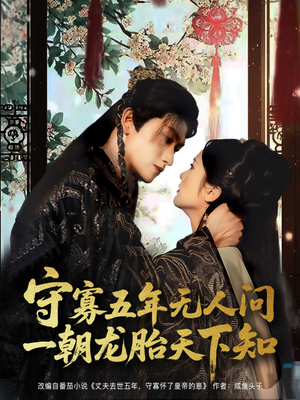 守寡五年无人问一朝龙胎天下知(83集) 守寡五年无人问一朝龙胎天下知(83集)看到大结局