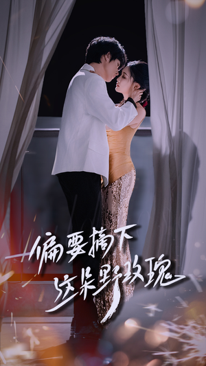 偏要摘下这朵野玫瑰(60集) 偏要摘下这朵野玫瑰(60集)好看的短剧推荐