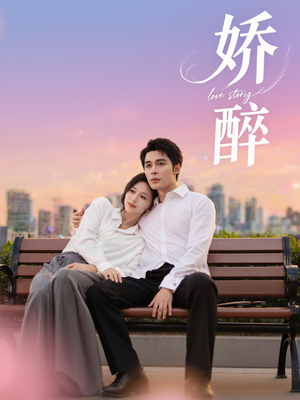 娇醉(60集) 娇醉(60集)短剧精彩片段