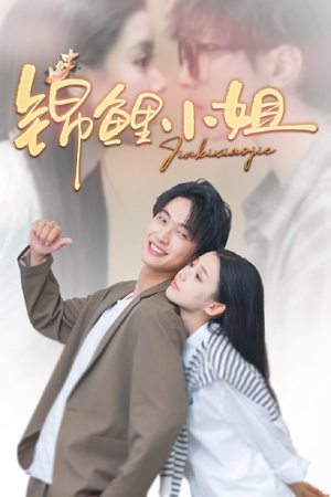 锦鲤小姐（66集）好看短剧看不停