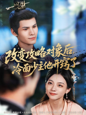 改变攻略对象后冷面少主他开窍了（74集）热门了短剧