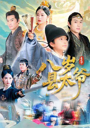 八岁县太爷(60集) 八岁县太爷(60集)第二季