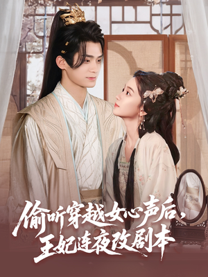 偷听穿越女心声后王妃连夜改剧本(75集) 偷听穿越女心声后王妃连夜改剧本(75集)短剧精彩绝伦