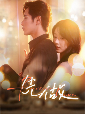 先做(74集) 先做(74集)热门了短剧