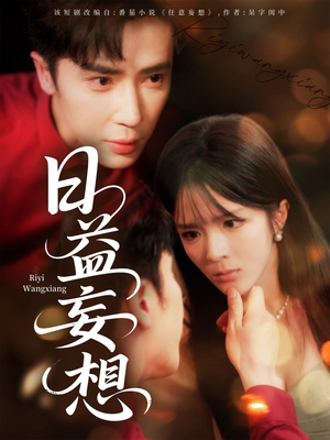 日益妄想(80集) 日益妄想(80集)短剧太精彩