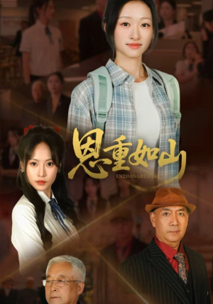恩重如山(50集) 恩重如山(50集)全集一次看完
