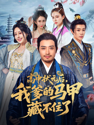 高中状元后我爹的马甲藏不住了(63集) 高中状元后我爹的马甲藏不住了(63集)热门短剧抢先看