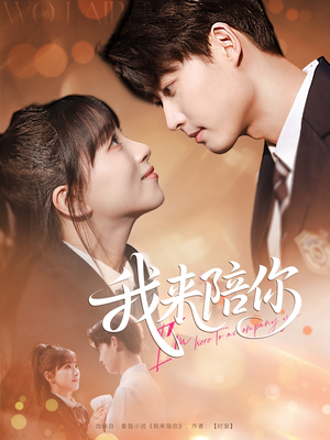 我来陪你(60集) 我来陪你(60集)超好看短剧推荐