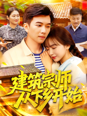 建筑宗师从下乡开始（129集）在哪里看