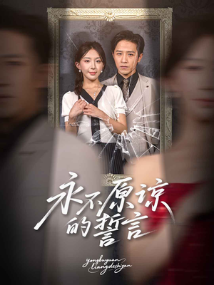 永不原谅的誓言(60集) 永不原谅的誓言(60集)免费看短剧全集