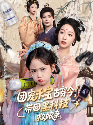 团宠禾宝古穿今带回黑科技救娘亲(63集) 团宠禾宝古穿今带回黑科技救娘亲(63集)短剧太精彩